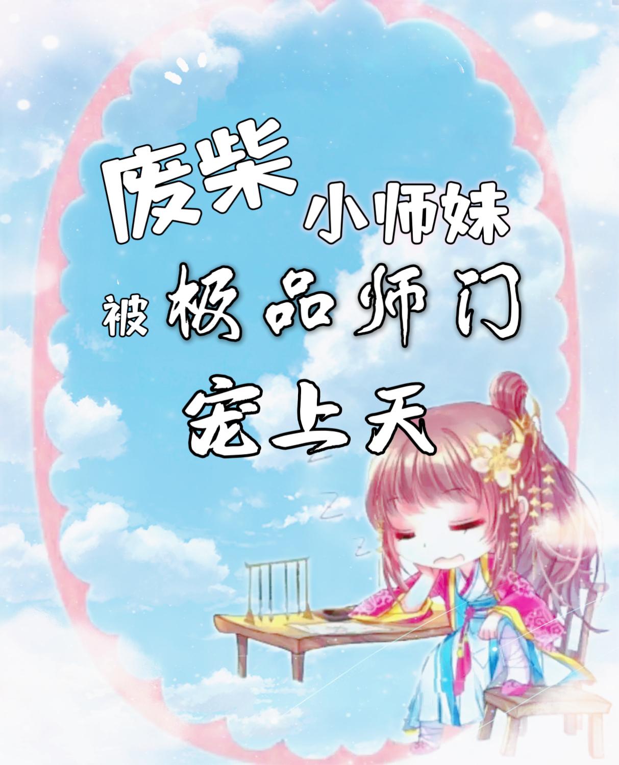 废柴小师妹整顿全宗门