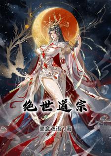 绝世道君笔趣阁手机版